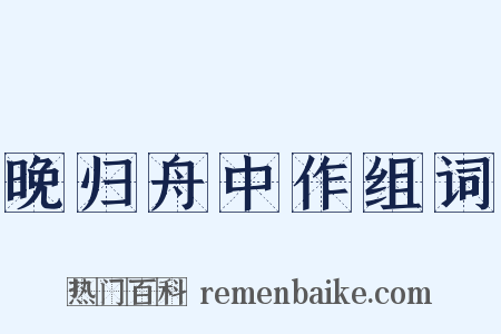 晚归舟中作组词是什么意思的图片